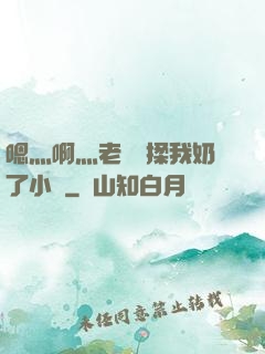嗯灬啊灬老師別揉我奶了小說