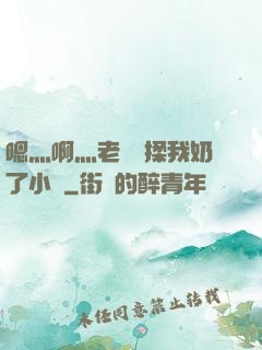嗯灬啊灬老師別揉我奶了小說
