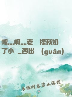 嗯灬啊灬老師別揉我奶了小說