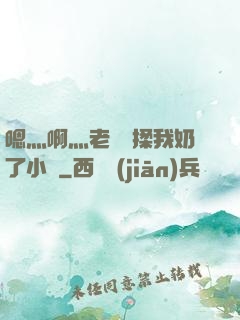 嗯灬啊灬老師別揉我奶了小說