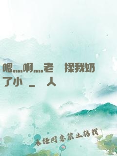 嗯灬啊灬老師別揉我奶了小說