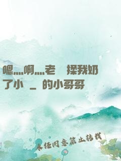 嗯灬啊灬老師別揉我奶了小說