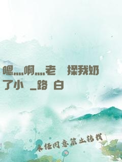 嗯灬啊灬老師別揉我奶了小說