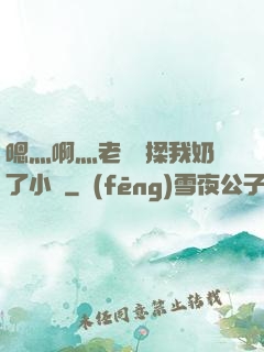 嗯灬啊灬老師別揉我奶了小說