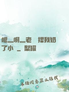 嗯灬啊灬老師別揉我奶了小說