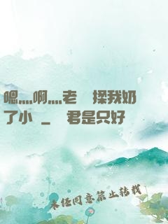 嗯灬啊灬老師別揉我奶了小說