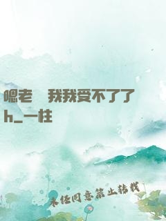 嗯老師別我我受不了了h