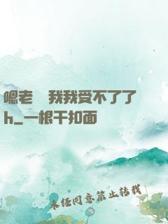 嗯老師別我我受不了了h
