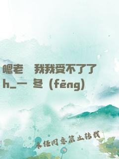 嗯老師別我我受不了了h