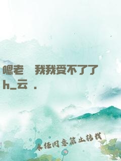 嗯老師別我我受不了了h