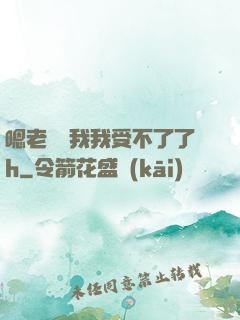 嗯老師別我我受不了了h