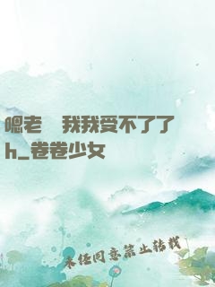 嗯老師別我我受不了了h