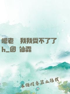 嗯老師別我我受不了了h