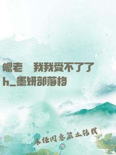 嗯老師別我我受不了了h