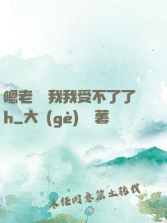嗯老師別我我受不了了h