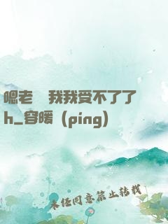 嗯老師別我我受不了了h