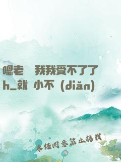 嗯老師別我我受不了了h