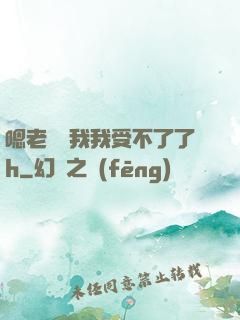 嗯老師別我我受不了了h