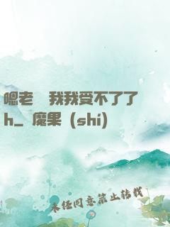 嗯老師別我我受不了了h