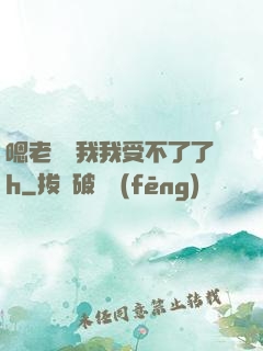 嗯老師別我我受不了了h