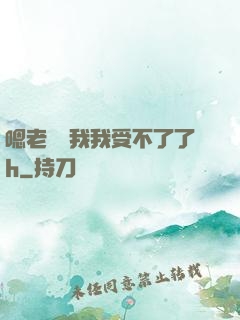 嗯老師別我我受不了了h
