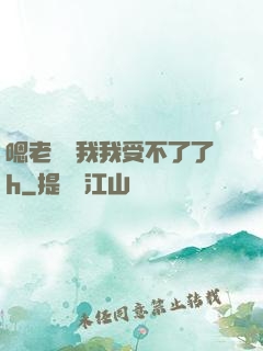 嗯老師別我我受不了了h