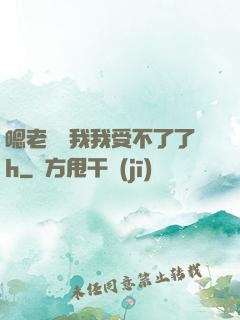 嗯老師別我我受不了了h