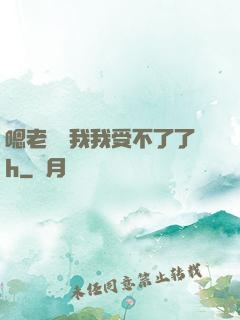 嗯老師別我我受不了了h