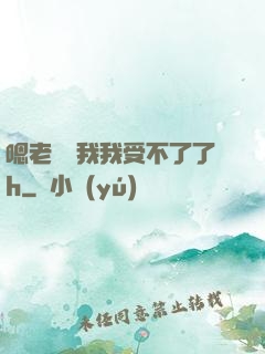 嗯老師別我我受不了了h