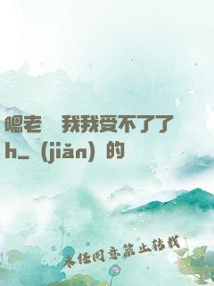 嗯老師別我我受不了了h
