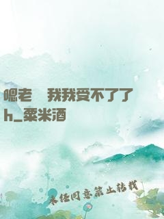 嗯老師別我我受不了了h