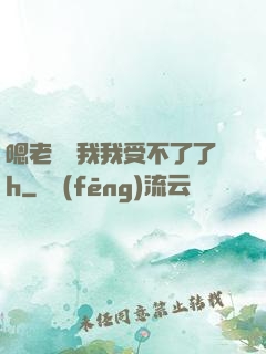 嗯老師別我我受不了了h