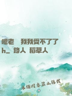 嗯老師別我我受不了了h