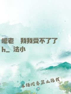 嗯老師別我我受不了了h