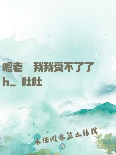 嗯老師別我我受不了了h