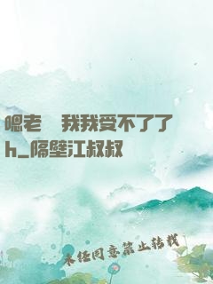 嗯老師別我我受不了了h