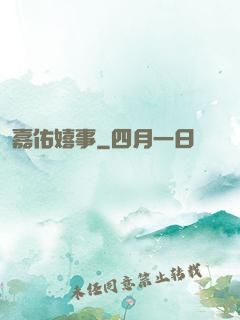 嘉佑嬉事