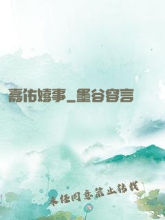 嘉佑嬉事