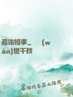 嘉佑嬉事