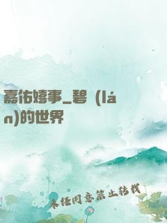 嘉佑嬉事