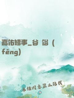 嘉佑嬉事