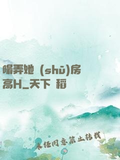 嘬弄她書(shū)房高H