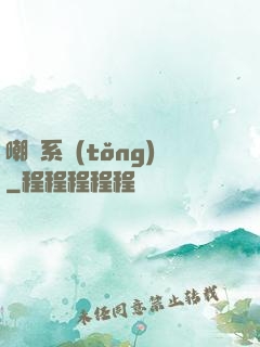 嘲諷系統(tǒng)