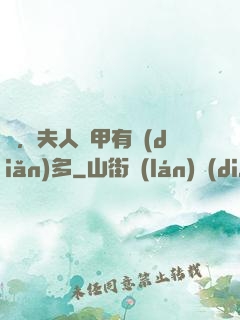 噓，夫人馬甲有點(diǎn)多