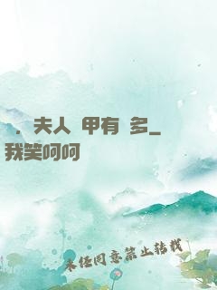 噓，夫人馬甲有點多