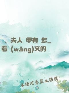 噓，夫人馬甲有點多