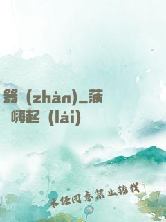 器戰(zhàn)