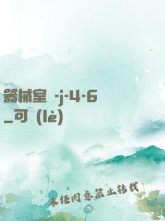 器械室輪-j-4-6