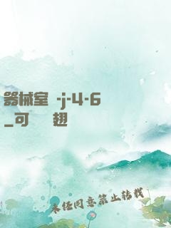 器械室輪-j-4-6