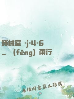 器械室輪-j-4-6